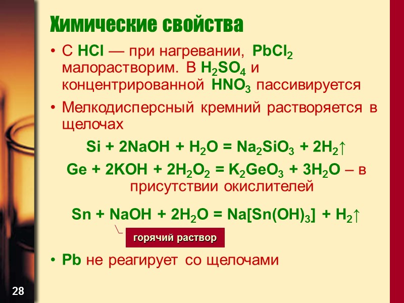 28 Химические свойства С HCl — при нагревании, PbCl2 малорастворим. В H2SO4 и концентрированной